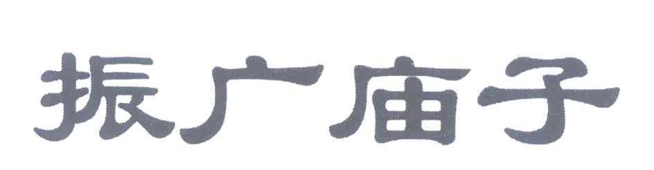振广庙子
