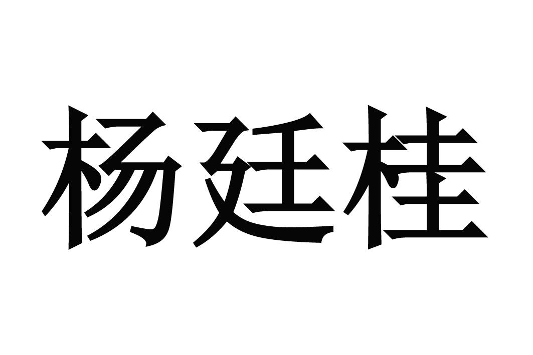 杨廷桂