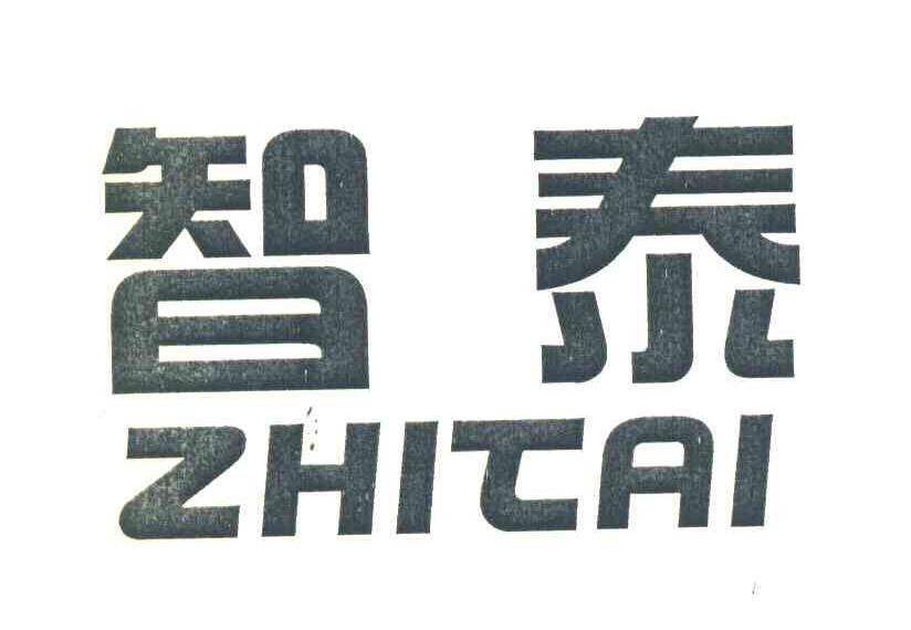 智泰