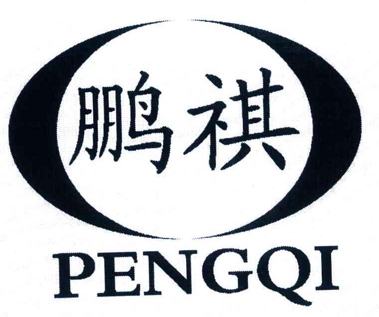 鹏祺