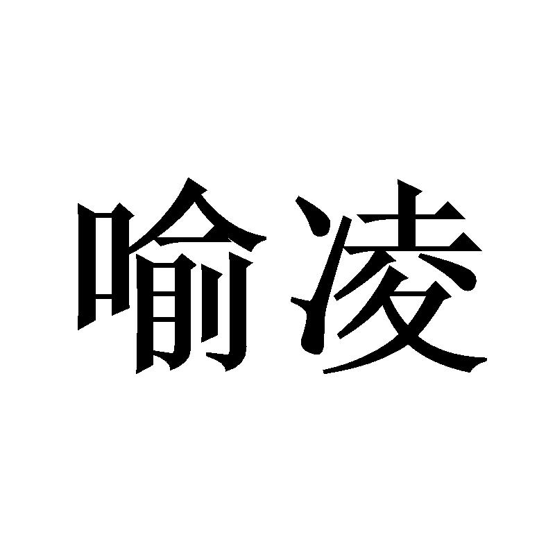 喻凌