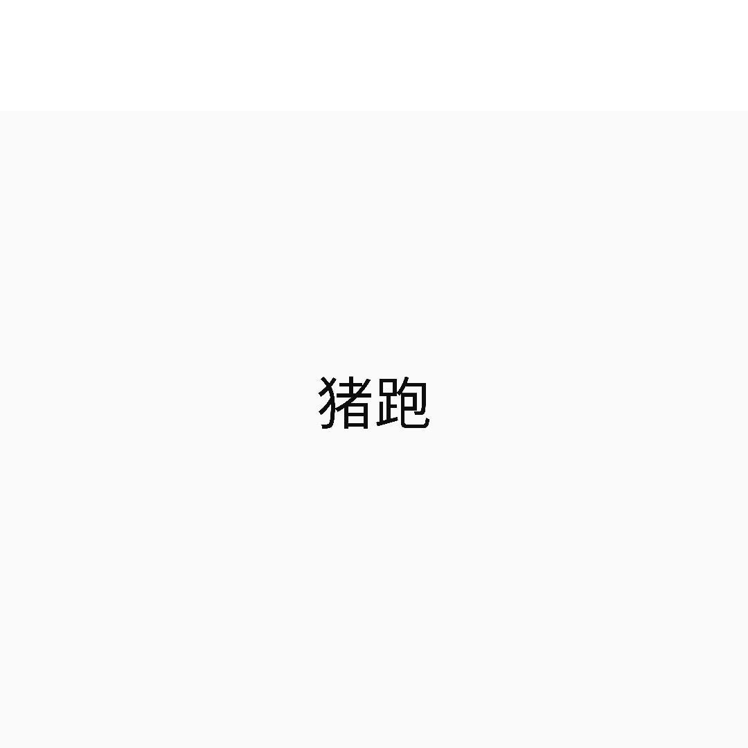 猪跑