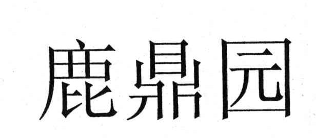 鹿鼎园