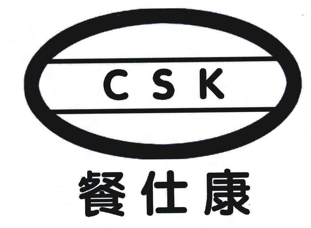 餐仕康 CSK