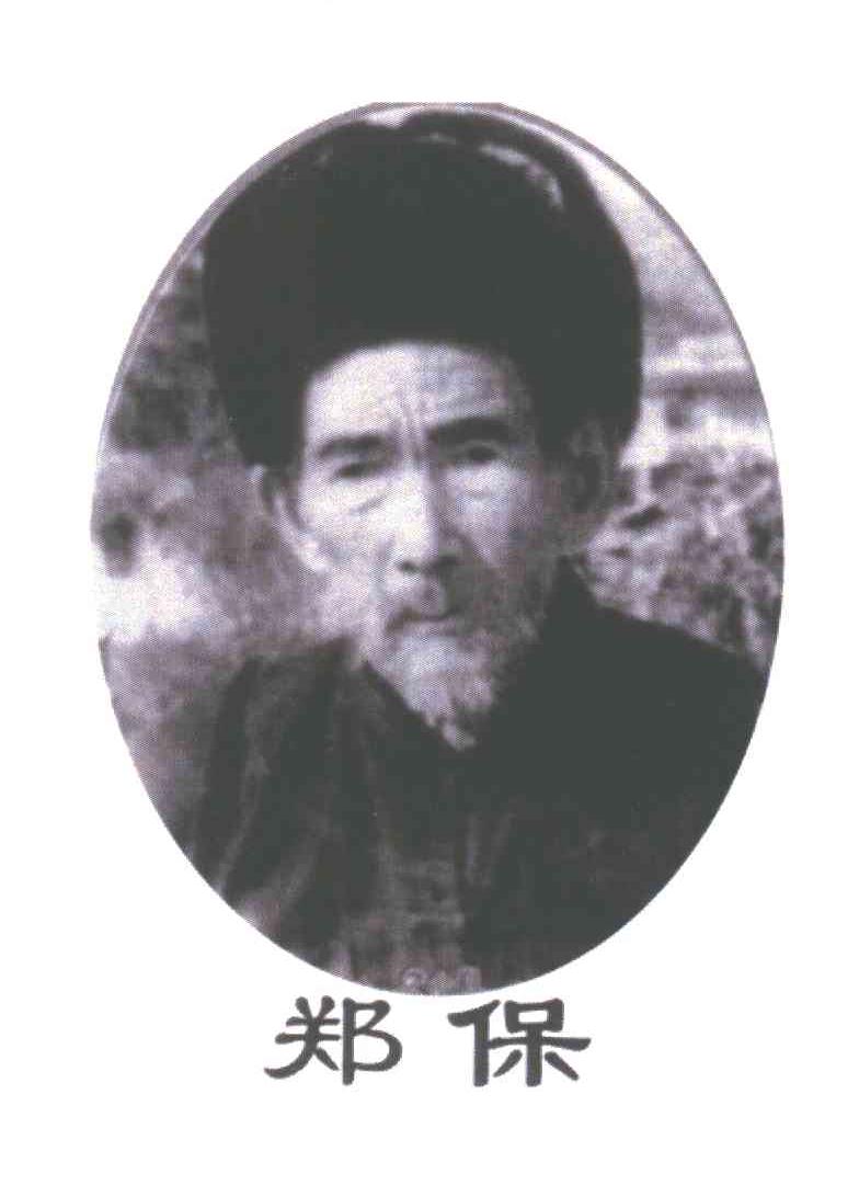 郑保