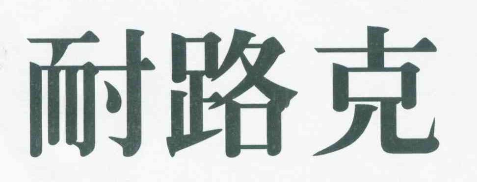 耐路克