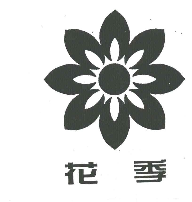 花季