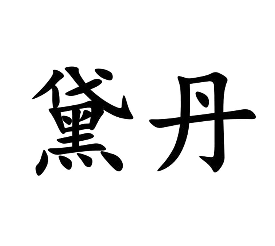 黛丹