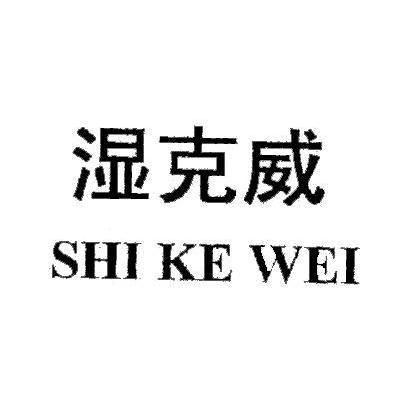 湿克威