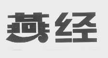 燕经