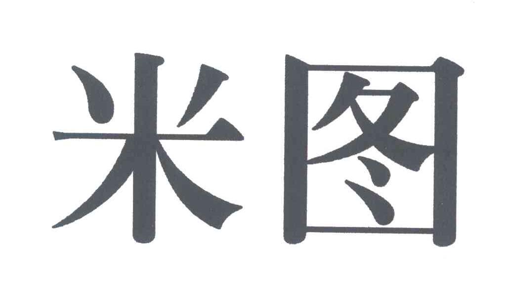 米图