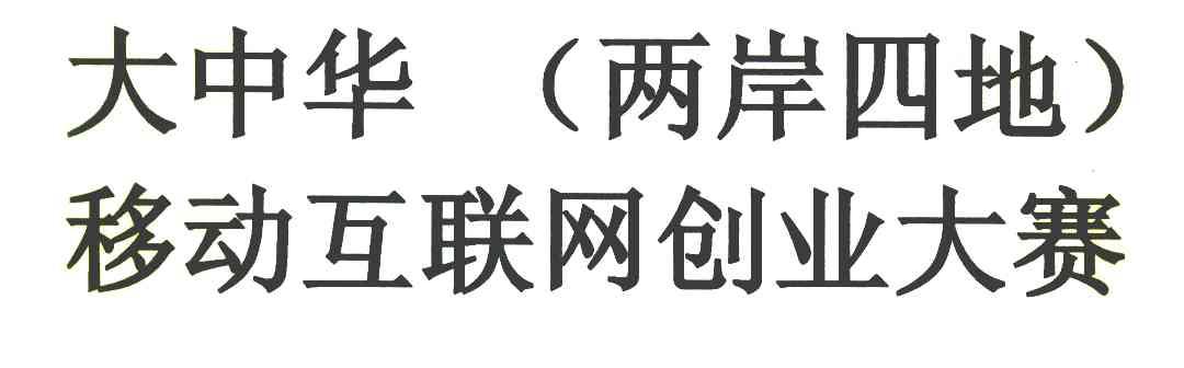大中华 两岸四地 移动互联网创业大赛