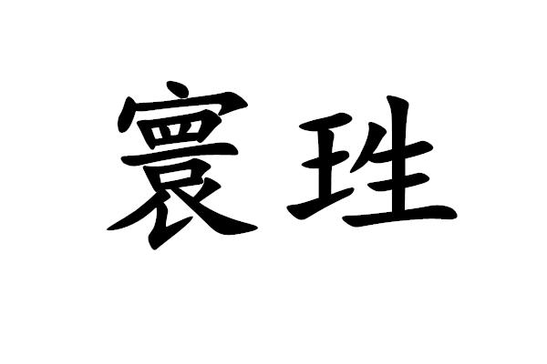 寰珄