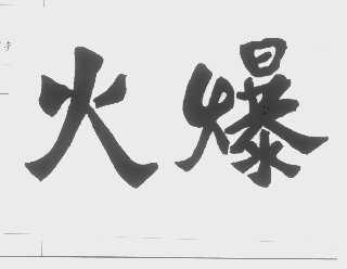 火爆
