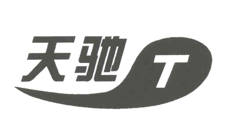 天驰;T