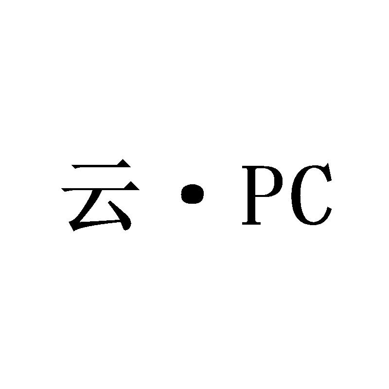 云&middot;PC