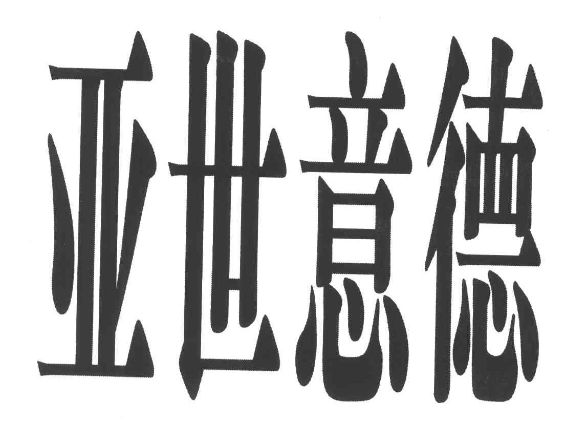 亚世意德