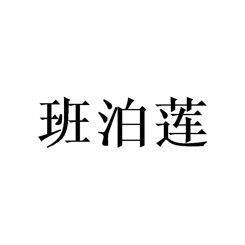 班泊莲