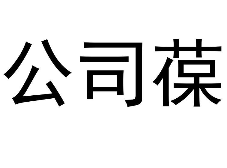 公司葆