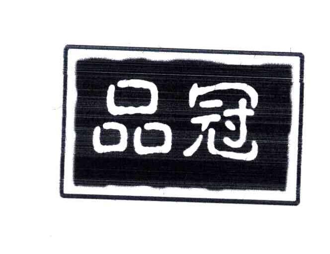 品冠