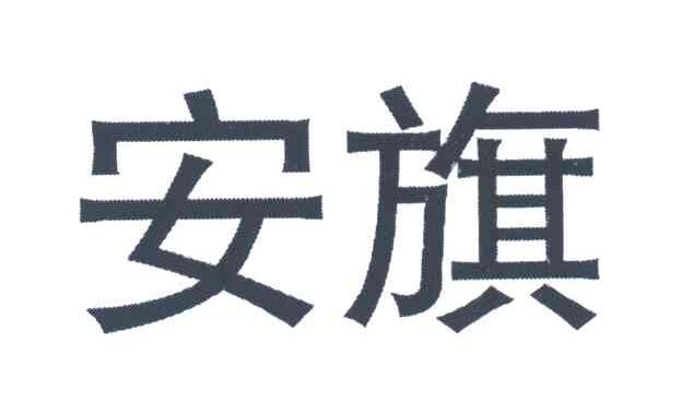 安旗