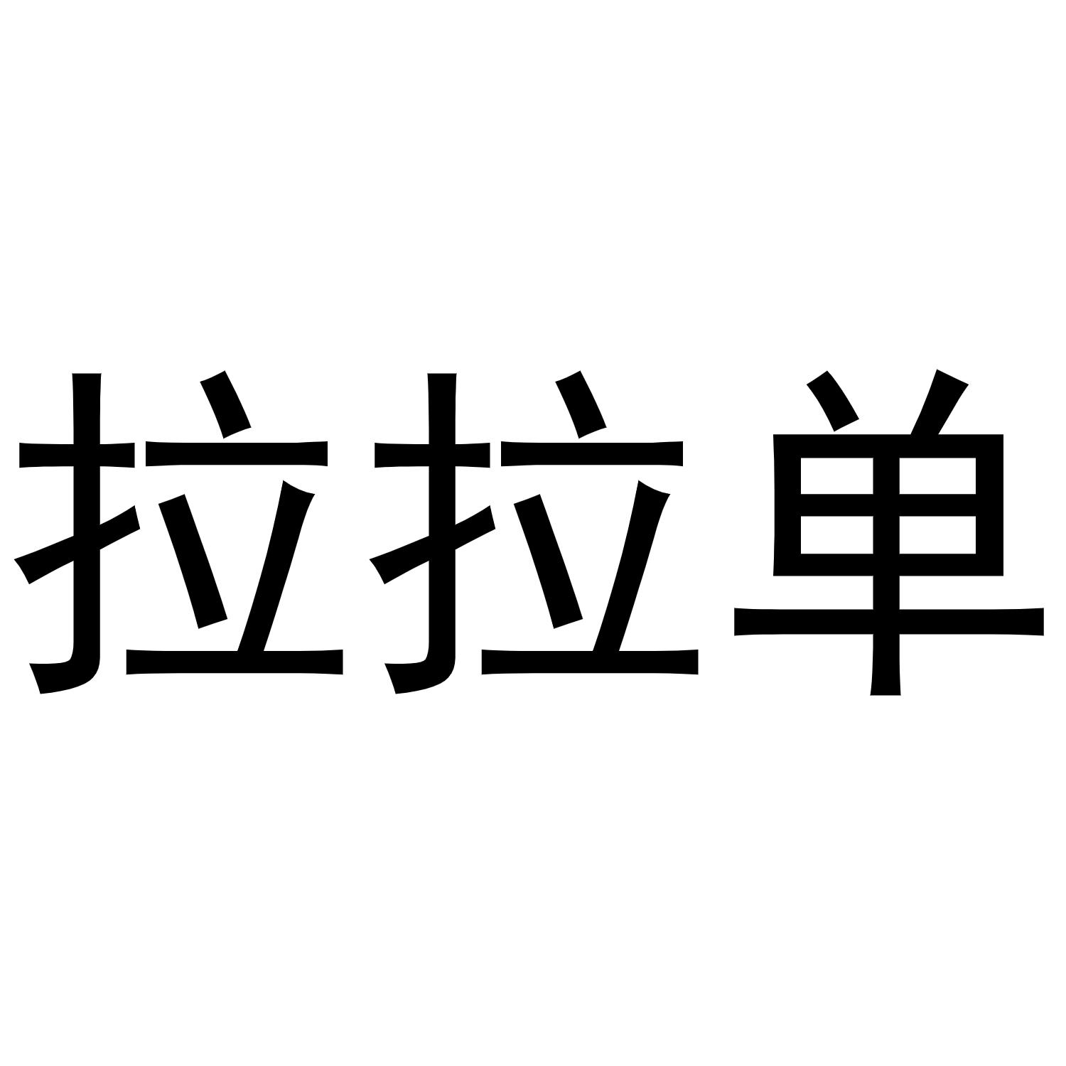 拉拉单