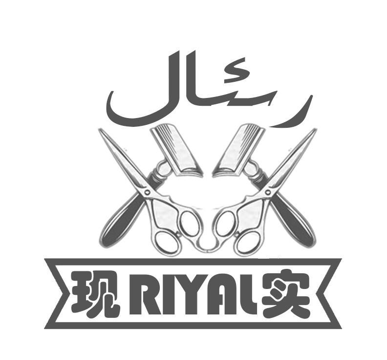 现实 RIYAL