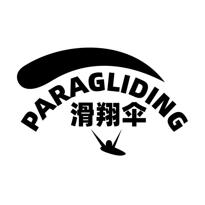 滑翔伞 PARAGLIDING