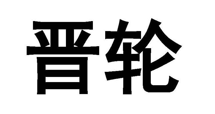 晋轮