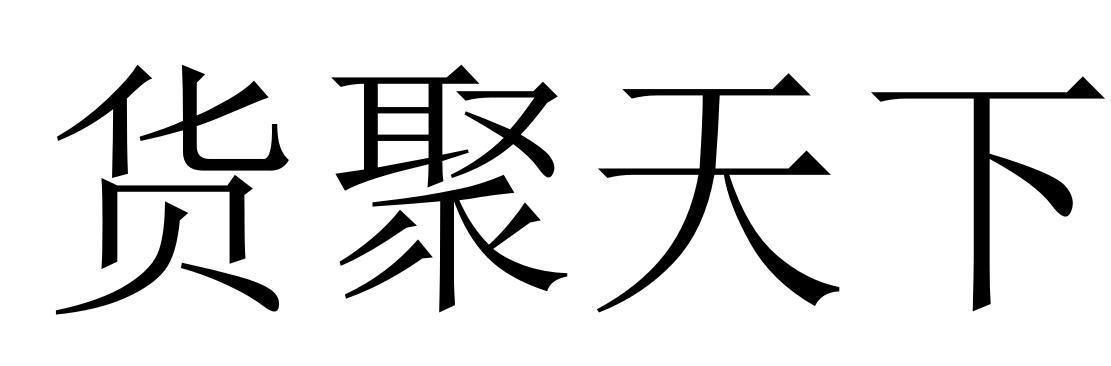 货聚天下