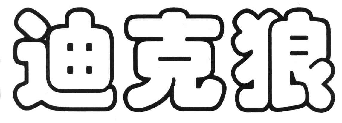 迪克狼