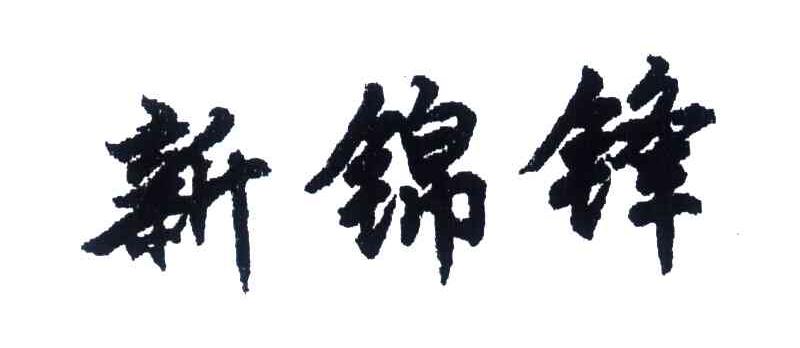 新锦锋