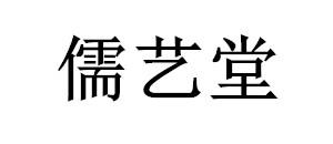 儒艺堂