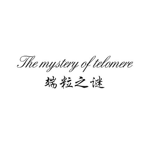 端粒之谜 THE MYSTERY OF TELOMERE