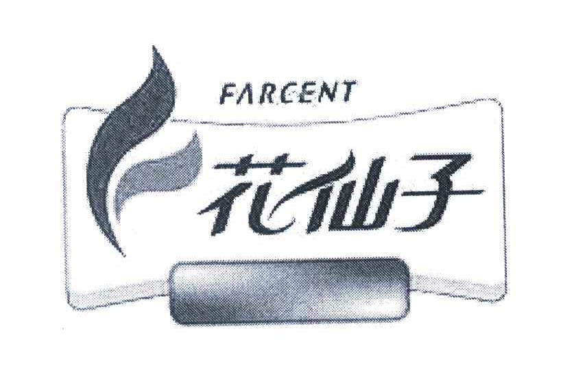 花仙子 FARCENT