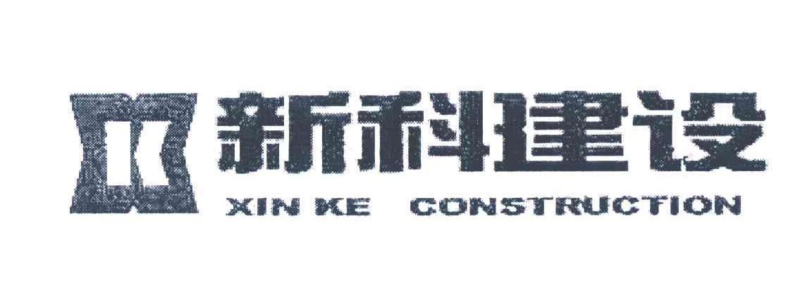 新科建设 XIN KE CONSTRUCTION XK