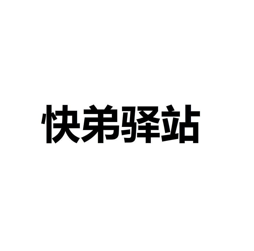 快弟驿站