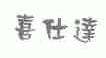 喜仕达
