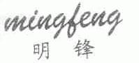 明锋