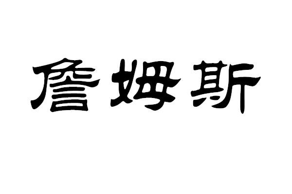 詹姆斯