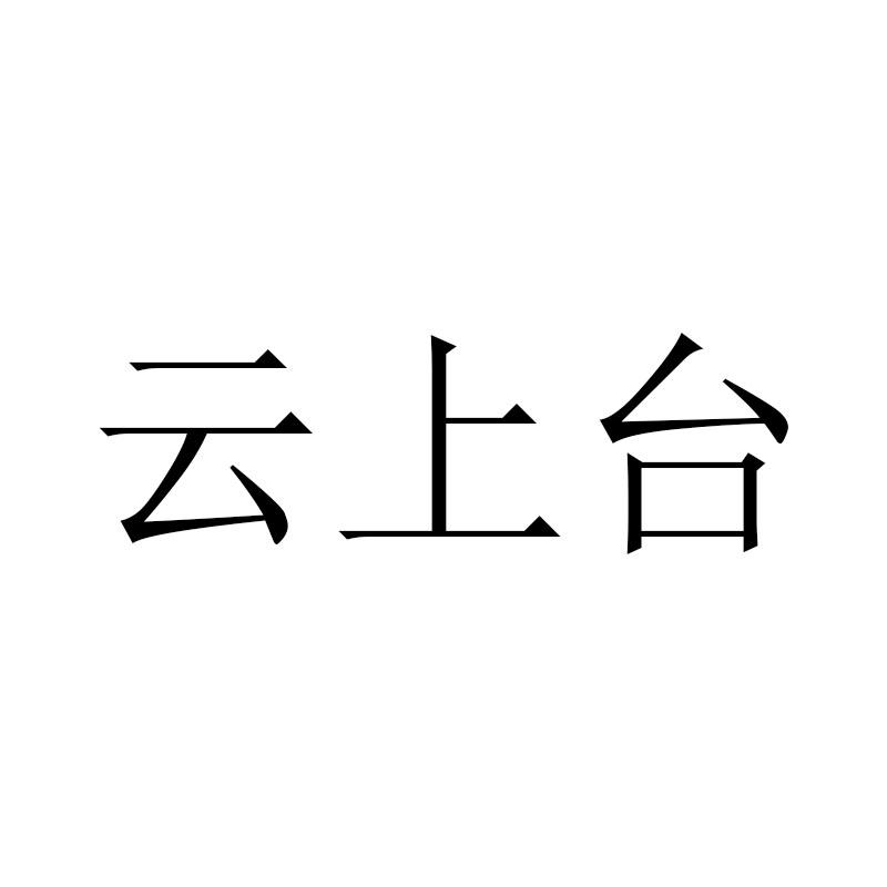 云上台