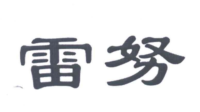 雷努