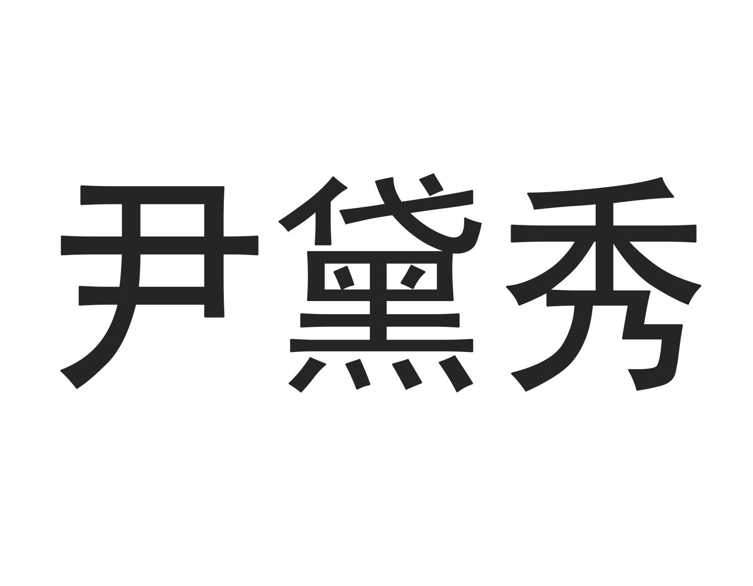 尹黛秀