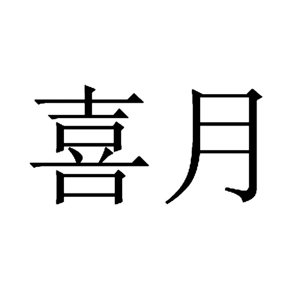 喜月