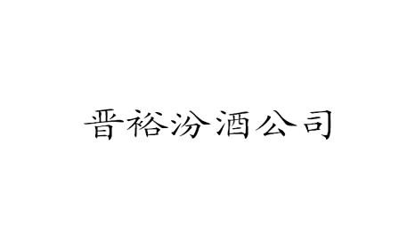 晋裕汾酒公司