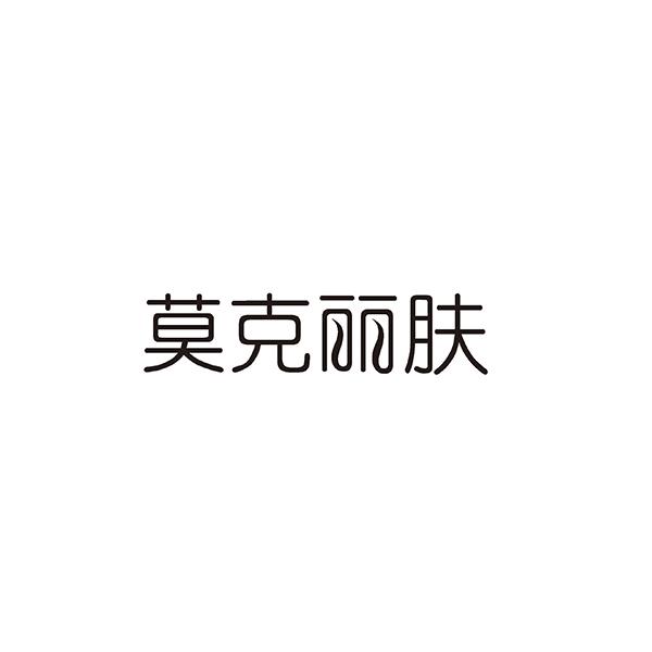莫克丽肤