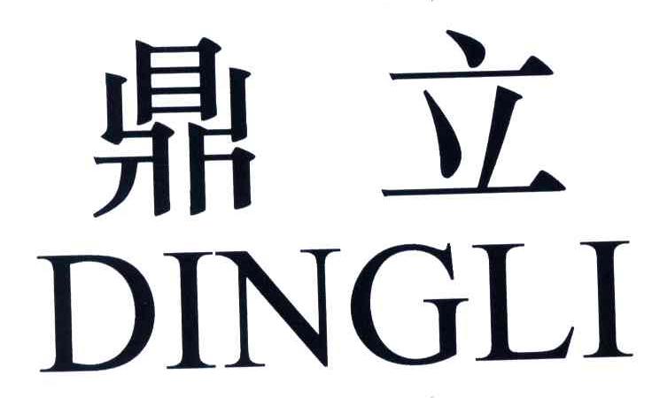 鼎立