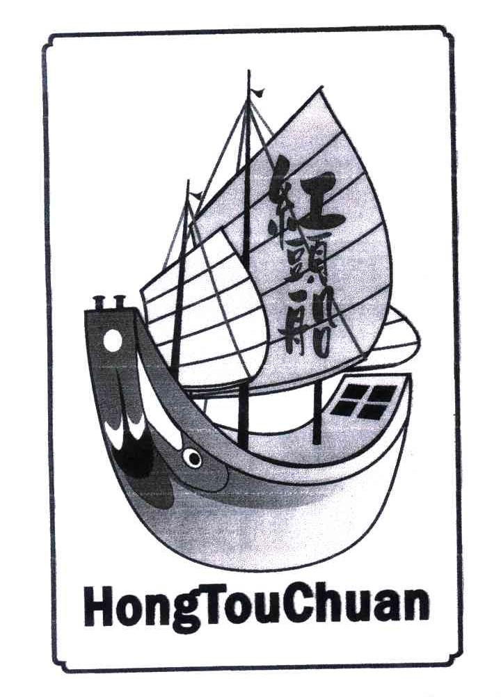 红头船