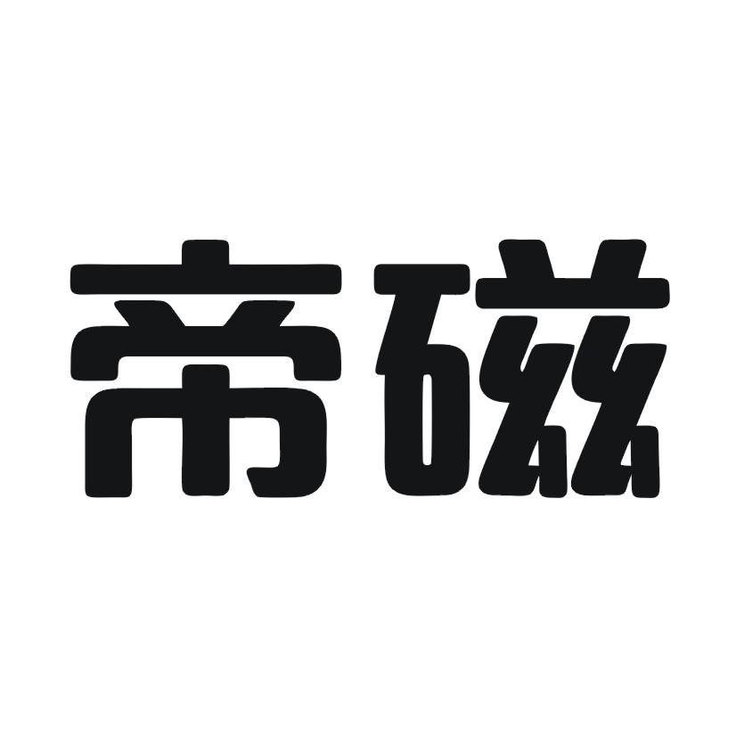 帝磁