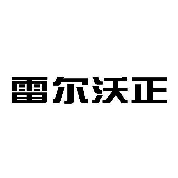 雷尔沃正